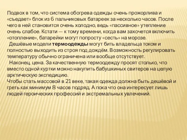 Подвох в том, что система обогрева одежды очень прожорлива и «съедает»