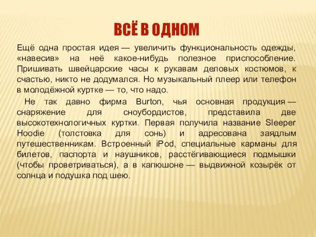 ВСЁ В ОДНОМ Ещё одна простая идея — увеличить функциональность одежды,