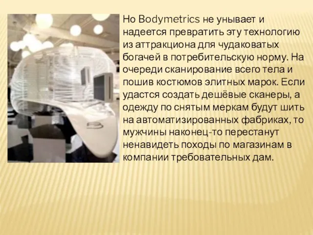 Но Bodymetrics не унывает и надеется превратить эту технологию из аттракциона