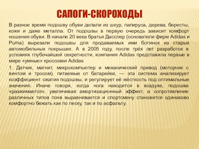 САПОГИ-СКОРОХОДЫ В разное время подошву обуви делали из шкур, папируса, дерева,