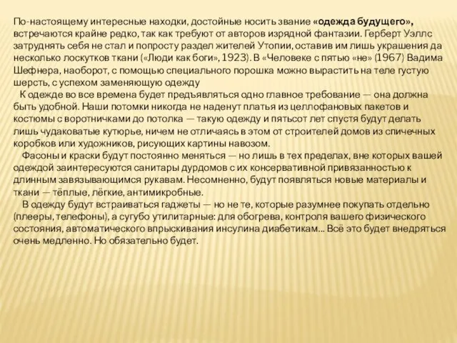 По-настоящему интересные находки, достойные носить звание «одежда будущего», встречаются крайне редко,