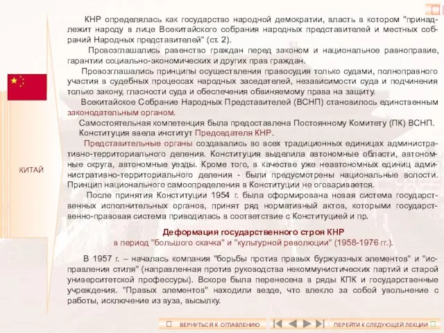 КИТАЙ КНР определялась как государство народной демократии, власть в котором "принад-лежит