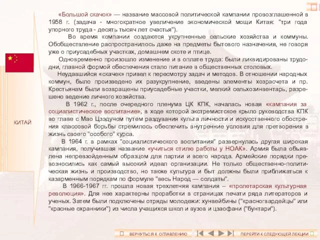 КИТАЙ «Большой скачок» — название массовой политической кампании провозглашенной в 1958