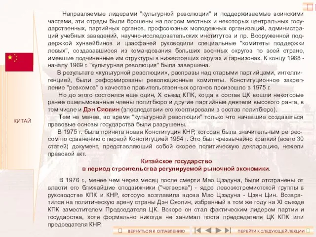 КИТАЙ Направляемые лидерами "культурной революции" и поддерживаемые воинскими частями, эти отряды