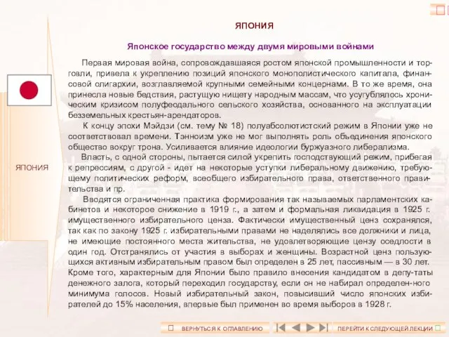 ЯПОНИЯ Японское государство между двумя мировыми войнами Первая мировая война, сопровождавшаяся