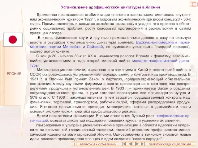 ЯПОНИЯ Установление профашистской диктатуры в Японии Временная послевоенная стабилизация японского капитализма