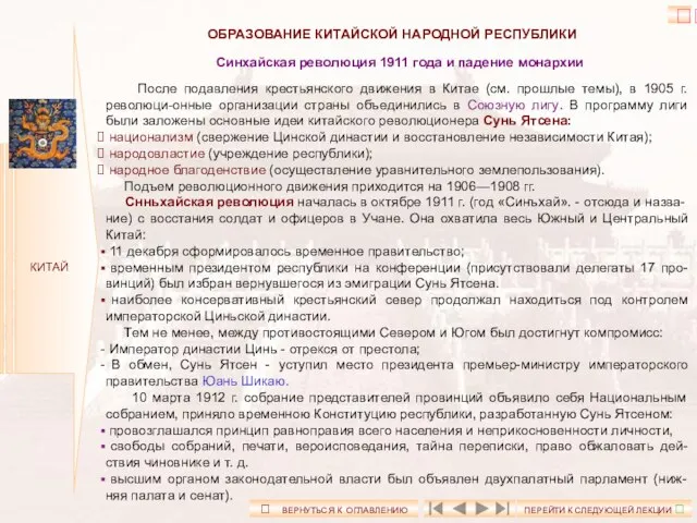 КИТАЙ ОБРАЗОВАНИЕ КИТАЙСКОЙ НАРОДНОЙ РЕСПУБЛИКИ Синхайская революция 1911 года и падение