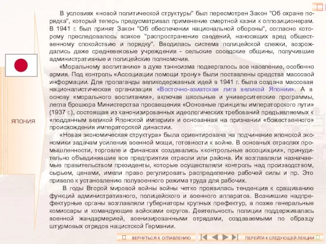 ЯПОНИЯ В условиях «новой политической структуры" был пересмотрен Закон "Об охране