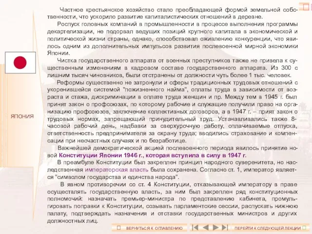 ЯПОНИЯ Частное крестьянское хозяйство стало преобладающей формой земельной собс-твенности, что ускорило