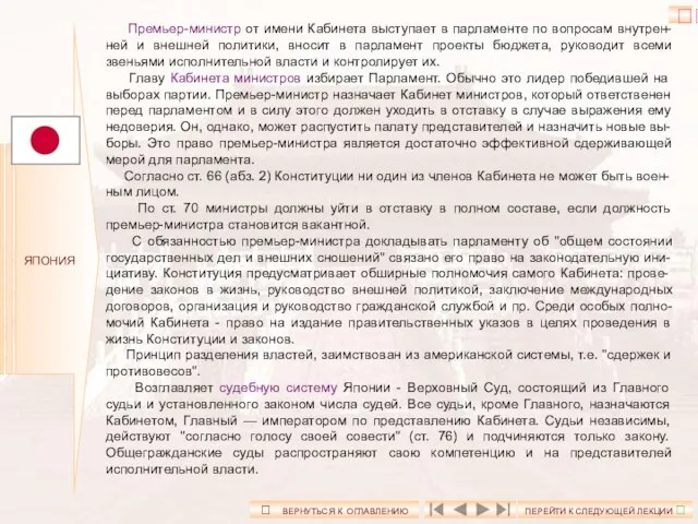 ЯПОНИЯ Премьер-министр от имени Кабинета выступает в парламенте по вопросам внутрен-ней