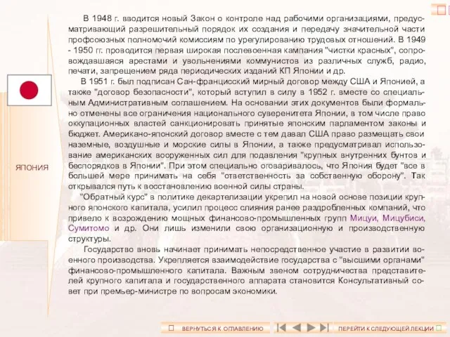 ЯПОНИЯ В 1948 г. вводится новый Закон о контроле над рабочими