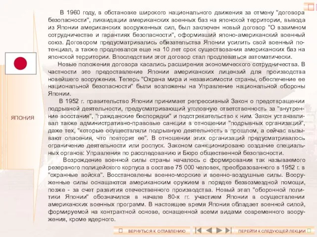 ЯПОНИЯ В 1960 году, в обстановке широкого национального движения за отмену