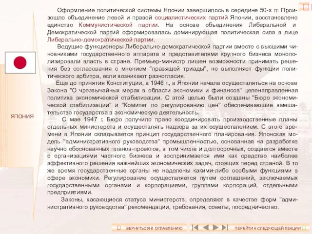 ЯПОНИЯ Оформление политической системы Японии завершилось в середине 50-х гг. Прои-зошло