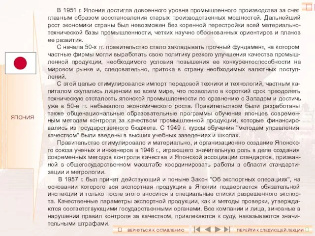 ЯПОНИЯ В 1951 г. Япония достигла довоенного уровня промышленного производства за