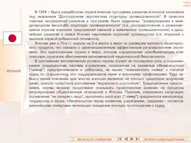 ЯПОНИЯ В 1974 г. была разработана стратегическая программа развития японской экономики