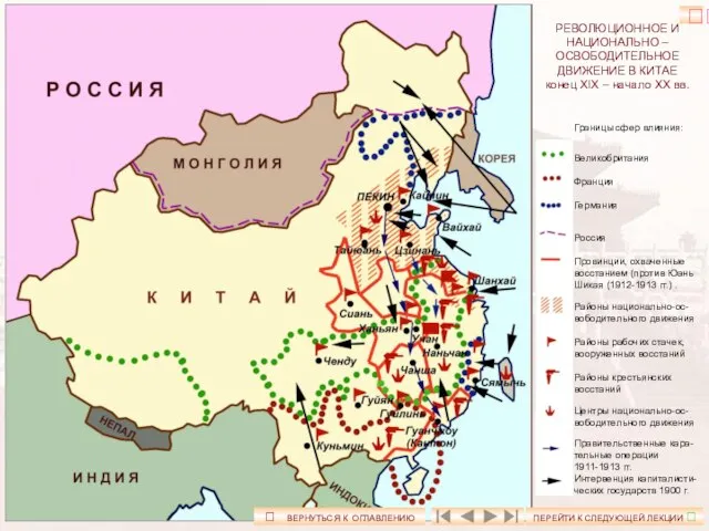 Границы сфер влияния: Великобритания Франция Германия Россия Провинции, охваченные восстанием (против