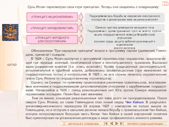 КИТАЙ Обновленные "Три народных принципа" вошли в программу партии (движения) Гомин-дана,