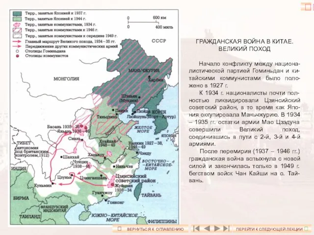 ГРАЖДАНСКАЯ ВОЙНА В КИТАЕ. ВЕЛИКИЙ ПОХОД Начало конфликту между национа-листической партией