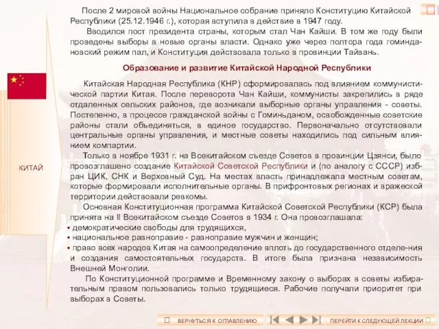 КИТАЙ После 2 мировой войны Национальное собрание приняло Конституцию Китайской Республики