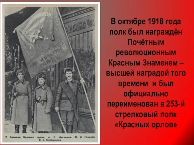 В октябре 1918 года полк был награждён Почётным революционным Красным Знаменем