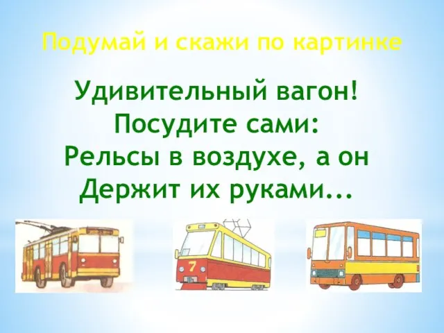 Удивительный вагон! Посудите сами: Рельсы в воздухе, а он Держит их