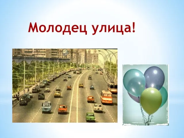 Молодец улица!