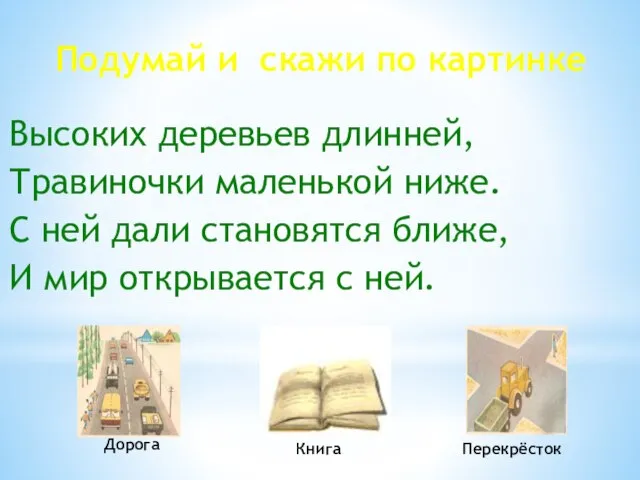 Высоких деревьев длинней, Травиночки маленькой ниже. С ней дали становятся ближе,