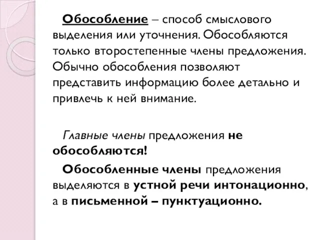 Обособление – способ смыслового выделения или уточнения. Обособляются только второстепенные члены