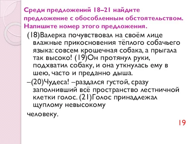 Среди предложений 18–21 найдите предложение с обособленным обстоятельством. Напишите номер этого