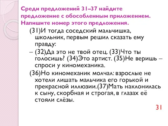 Среди предложений 31–37 найдите предложение с обособленным приложением. Напишите номер этого