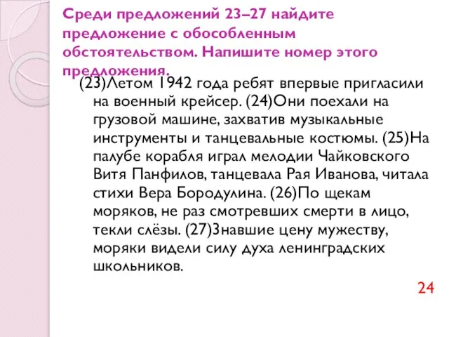 Среди предложений 23–27 найдите предложение с обособленным обстоятельством. Напишите номер этого