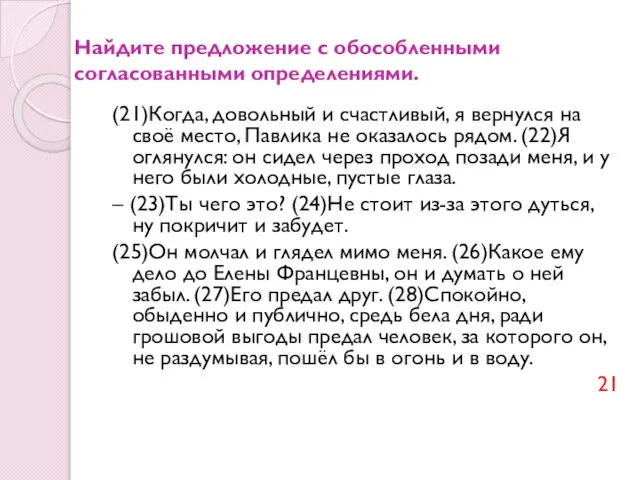 Найдите предложение с обособленными согласованными определениями. (21)Когда, довольный и счастливый, я