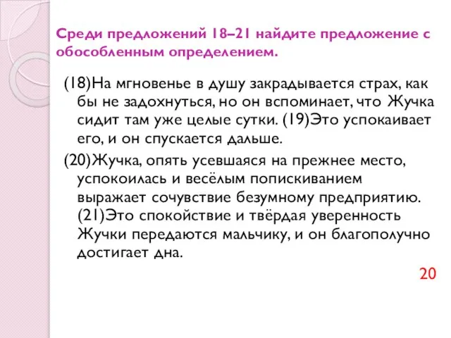 Среди предложений 18–21 найдите предложение с обособленным определением. (18)На мгновенье в