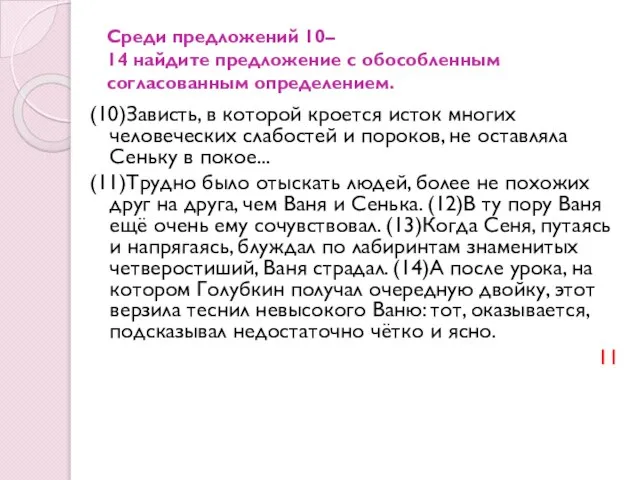 Среди предложений 10– 14 найдите предложение с обособленным согласованным определением. (10)Зависть,