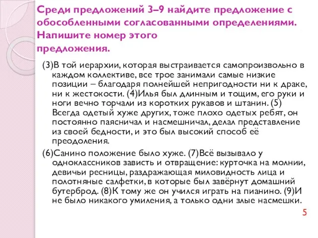 Среди предложений 3–9 найдите предложение с обособленными согласованными определениями. Напишите номер