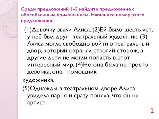 Среди предложений 1–5 найдите предложение с обособленным приложением. Напишите номер этого