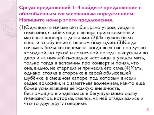 Среди предложений 1–4 найдите предложение с обособленным согласованным определением. Напишите номер