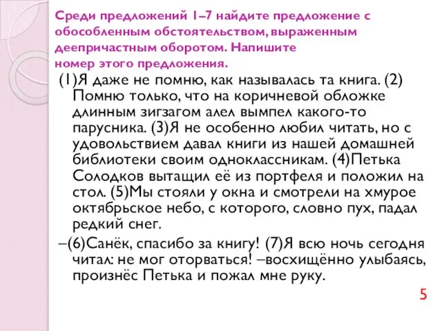 Среди предложений 1–7 найдите предложение с обособленным обстоятельством, выраженным деепричастным оборотом.