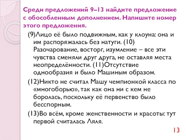 Среди предложений 9–13 найдите предложение с обособленным дополнением. Напишите номер этого