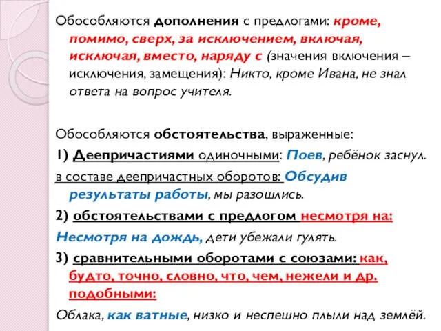 Обособляются дополнения с предлогами: кроме, помимо, сверх, за исключением, включая, исключая,