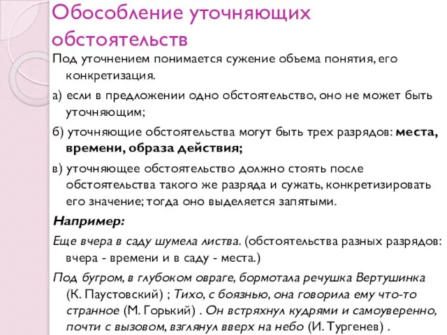 Обособление уточняющих обстоятельств Под уточнением понимается сужение объема понятия, его конкретизация.