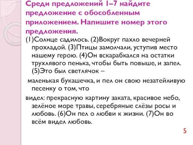 Среди предложений 1–7 найдите предложение с обособленным приложением. Напишите номер этого