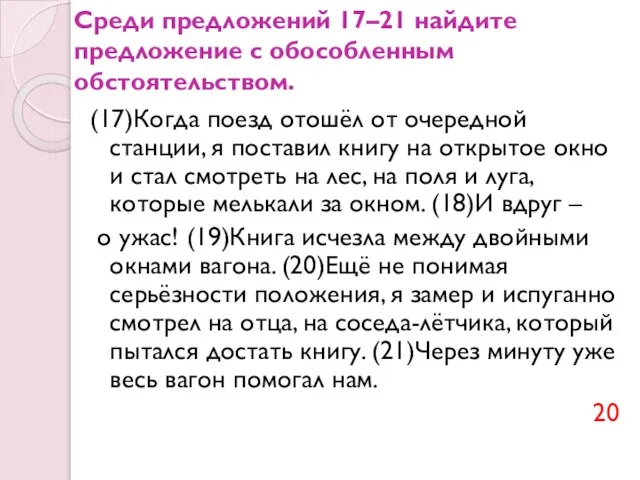 Среди предложений 17–21 найдите предложение с обособленным обстоятельством. (17)Когда поезд отошёл