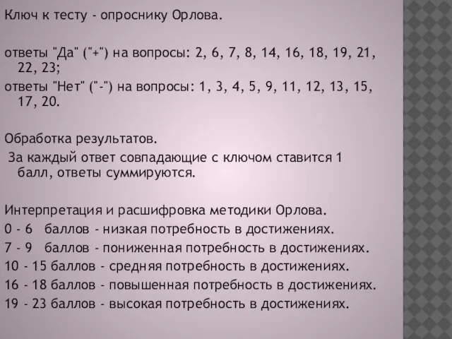 Ключ к тесту - опроснику Орлова. ответы "Да" ("+") на вопросы: