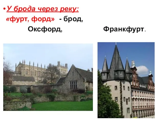 У брода через реку: «фурт, форд» - брод, Оксфорд, Франкфурт.