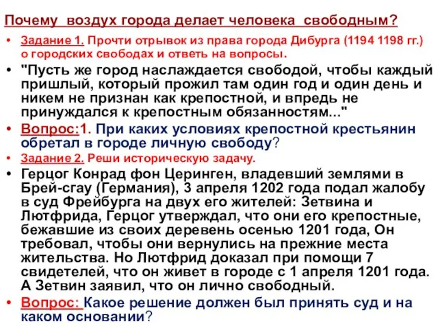 Почему воздух города делает человека свободным? Задание 1. Прочти отрывок из