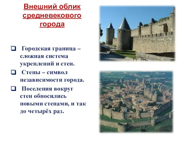 Внешний облик средневекового города Городская граница – сложная система укреплений и
