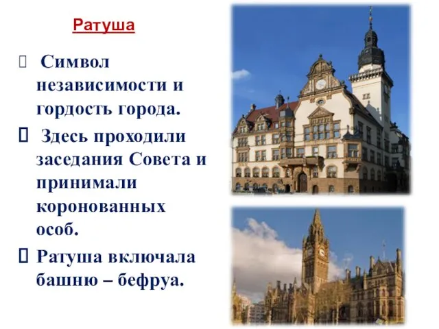 Символ независимости и гордость города. Здесь проходили заседания Совета и принимали