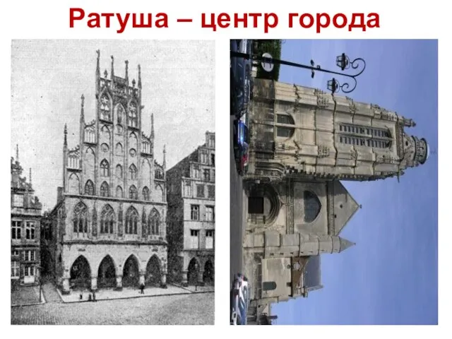 Ратуша – центр города