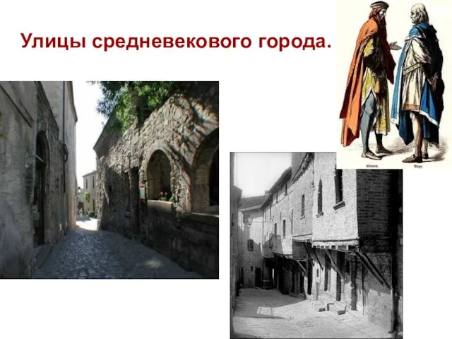 Улицы средневекового города.